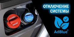 Отключение системы мочевины, scr adblue на легковых автомобилях мерседес